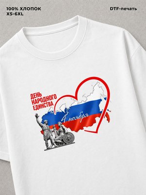 Футболка день народного единства