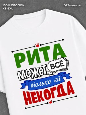 Футболка Рита может все