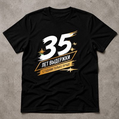 Футболка 35 лет выдержки