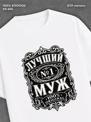 Футболка подарок мужчине