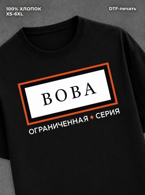 Футболка Вова Владимир