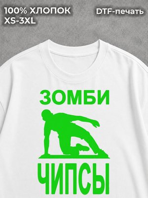 Футболка Зомби чипсы