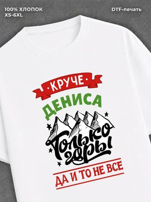 Футболка Денис