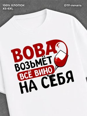Футболка мужская именная вино w