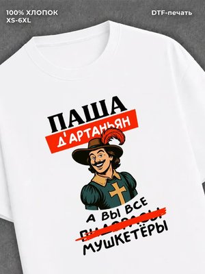 Футболка Паша Павел