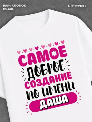 Футболка женская именная Дарья