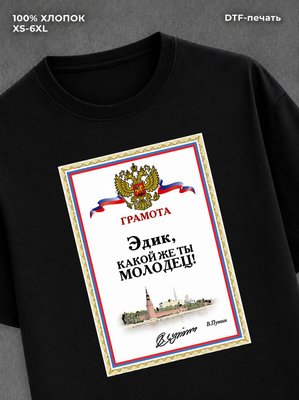 Футболка футболка мужская именная Эдик Э