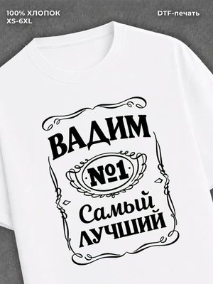 Футболка Вадим