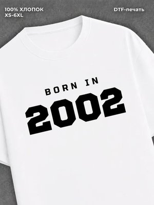 Футболка хлопковая с надписью "Born in 2002