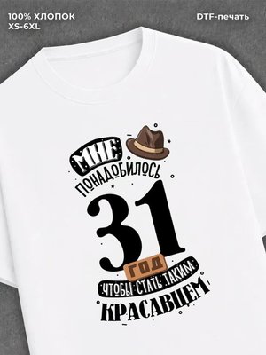 Футболка прикольная Мне понадобилось 31 год