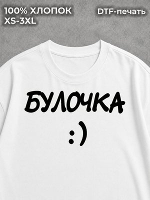 Футболка булочка