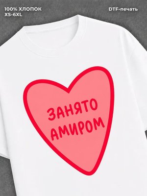 Футболка занято Амиром