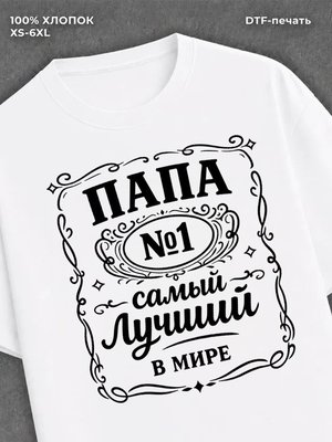 Футболка ПАПА №1 самый лучший в мире