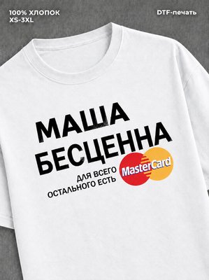 Футболка Маша бесценна