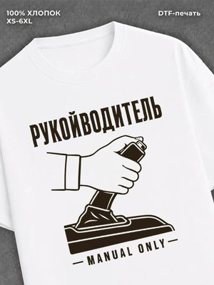 Футболка Рукойводитель