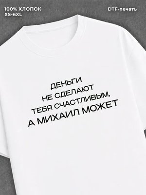 Футболка деньги не сделают счастливым
