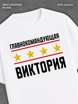Футболка главнокомандующая Виктория
