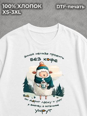 Футболка Без кофе никак