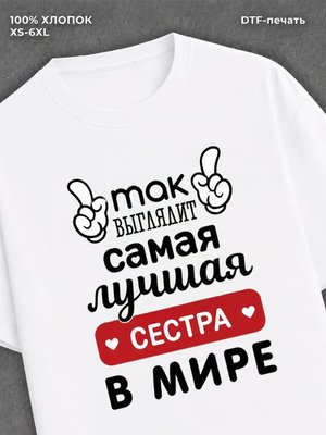 Футболка Самая лучшая сестра