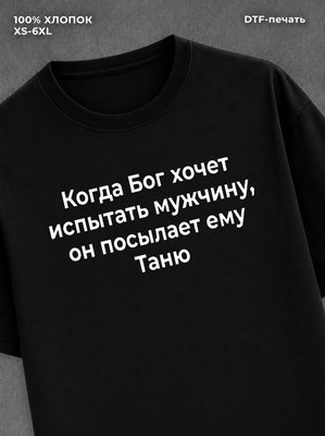 Футболка Футболка прикольная именная Таня