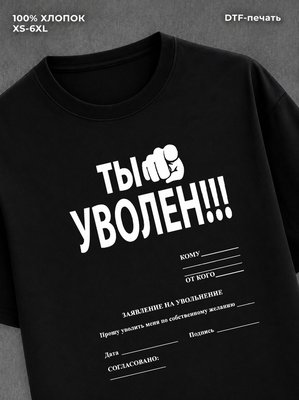 Футболка заявление на увольнение