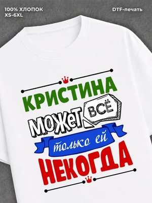 Футболка Кристина может все