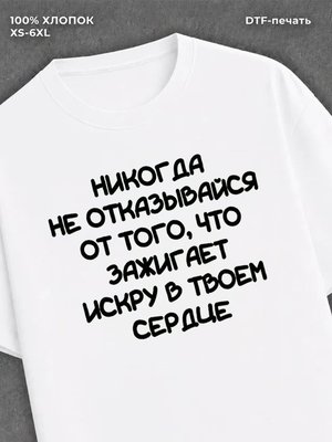 Футболка Никогда не отказывайся