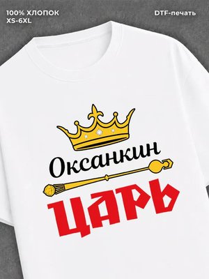 Футболка футболка мужская Оксанкин царь