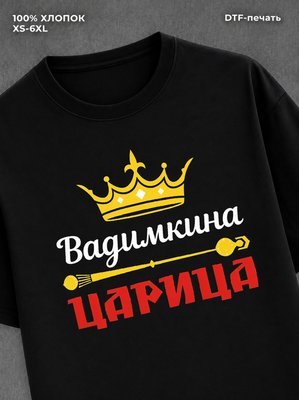 Футболка Вадимкина царица Вадим