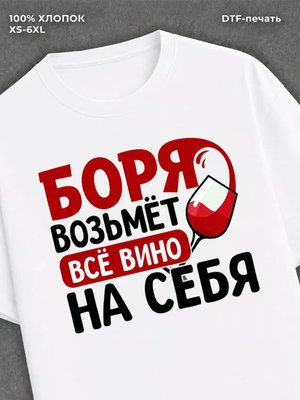Футболка мужская именная вино w