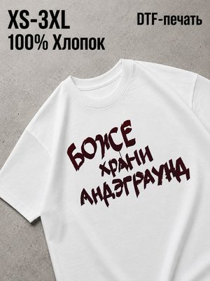 Футболка Андеграунд