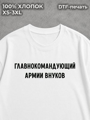 Футболка Дедушке Главнокомандующий Армии Внуков