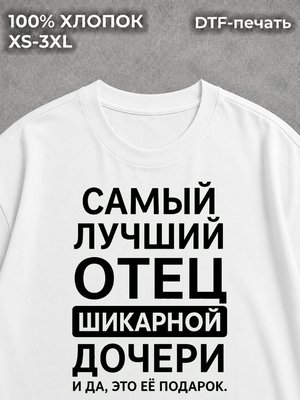Футболка Прикольная папе от дочки