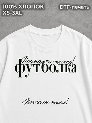 Футболка Погнали жить!