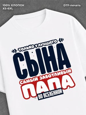 Футболка Футболка прикольная с ярким принтом family look