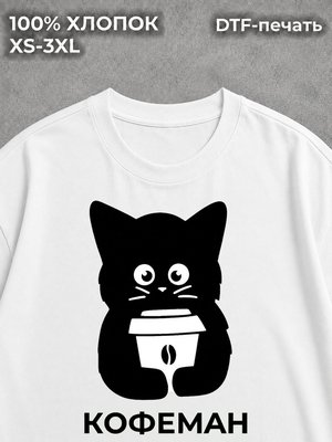 Футболка Кот-кофеман