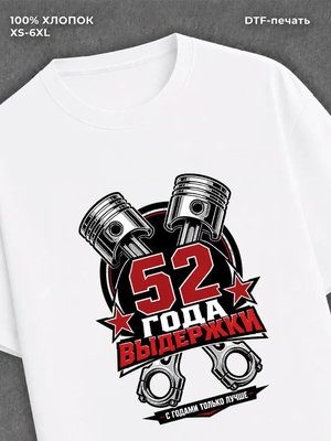 Футболка 52 года