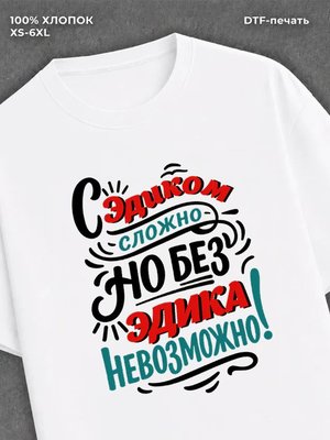Футболка мужская именная Эдуард