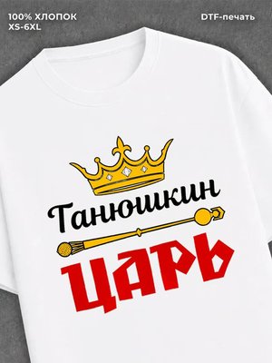 Футболка футболка мужская Танюшкин царь