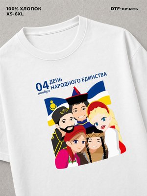 Футболка день народного единства