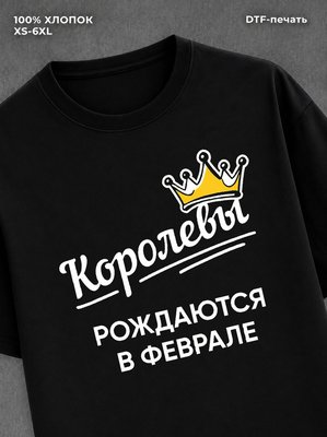 Футболка надписью "Королевы рождаются в феврале