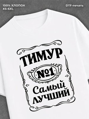 Футболка мужская именная Тимур