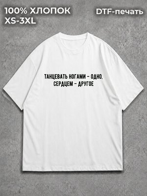Футболка танцы