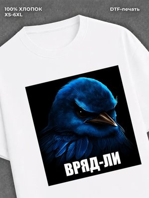 Футболка вряд-ли птица мем