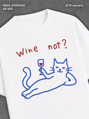 Футболка wine not