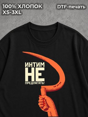 Футболка Интим Не Предлагать