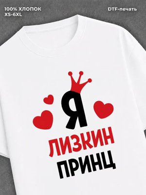 Футболка футболка мужская Лиза Лизкин пр