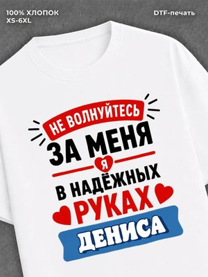 Футболка женская именная Денис
