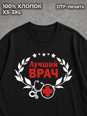 Футболка Лучший врач