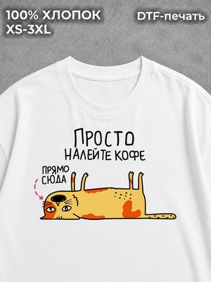 Футболка Налейте кофе